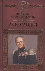 История России в романах, Том 049, Д.Мережковский, Александр I