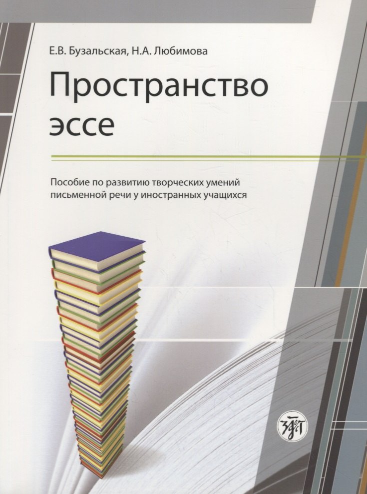

Пространство эссе: пособие по развитию творческих умений письменной речи иностранных учащихся. 2-е издание