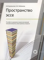 Пространство эссе: пособие по развитию творческих умений письменной речи иностранных учащихся. 2-е издание
