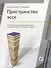 Пространство эссе: пособие по развитию творческих умений письменной речи иностранных учащихся. 2-е издание - 0