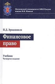 Финансовое право. Учебник для студентов вузов