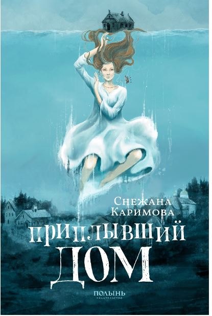 

Приплывший дом