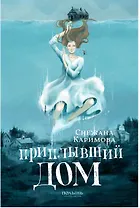 Приплывший дом