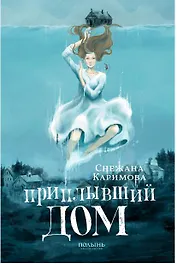 Приплывший дом