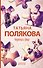 Черта с два: роман - 0