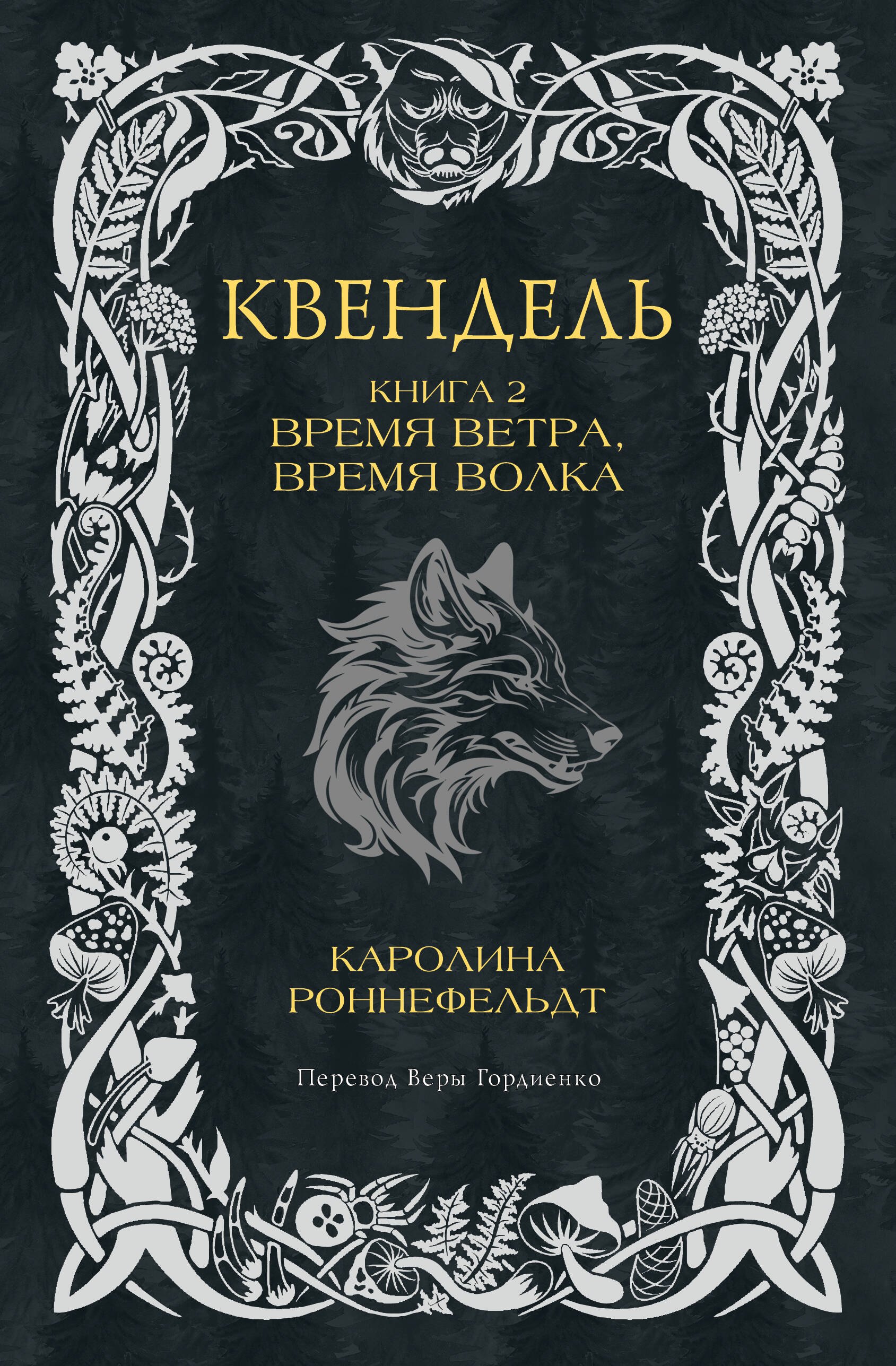 

Квендель. Книга 2. Время ветра, время волка