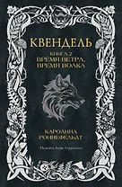 Квендель. Книга 2. Время ветра, время волка