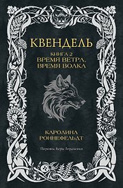 Квендель. Книга 2. Время ветра, время волка