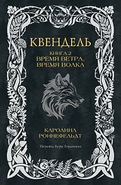Квендель. Книга 2. Время ветра, время волка