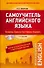 Самоучитель английского языка. С ключами ко всем упражнениям и контрольным работам. 3-е издание (+СD) - 0