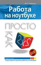 Э.Пк-2(м).Работа на ноутбуке.Просто как дважды два