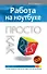 Э.Пк-2(м).Работа на ноутбуке.Просто как дважды два - 0