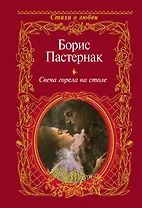 Свеча горела на столе