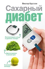 Сахарный диабет