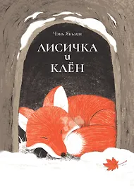 Лисичка и клён