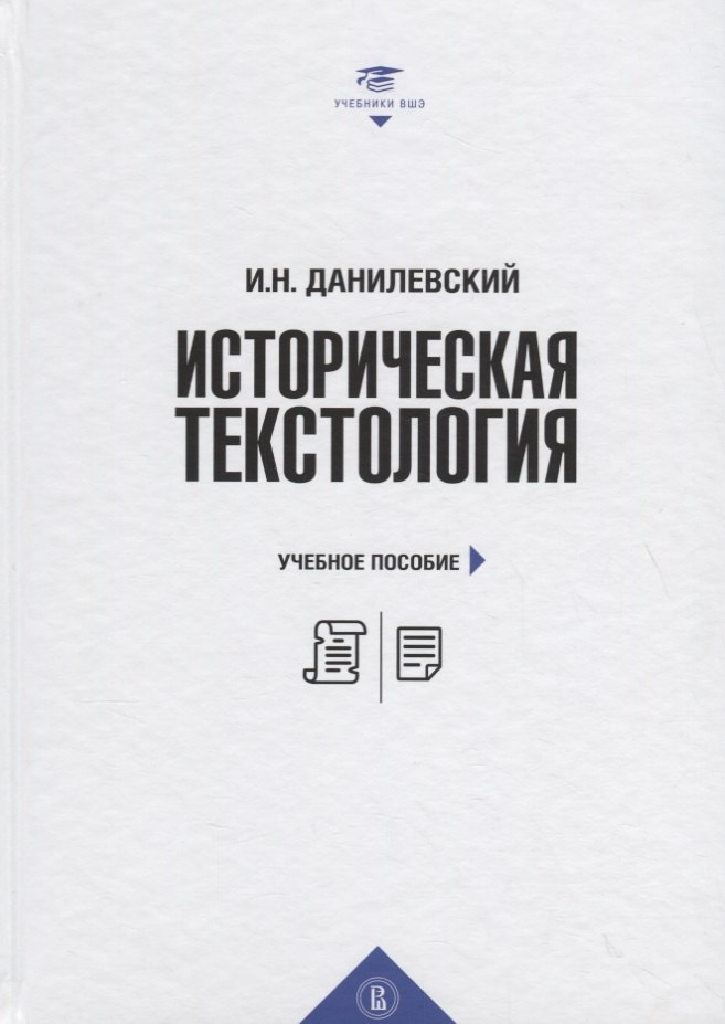 

Историческая текстология: учебное пособие