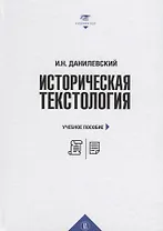Историческая текстология: учебное пособие