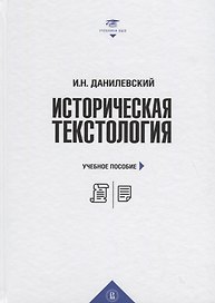 Историческая текстология: учебное пособие