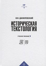 Историческая текстология: учебное пособие