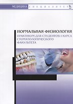 Нормальная физиология. Практикум для студентов I курса стоматологического факультета. Учебное пособие