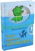 Вдруг приплыл крокодил - 1