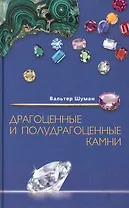 Драгоценные и полудрагоценные камни