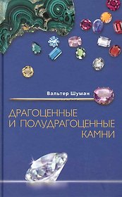 Драгоценные и полудрагоценные камни