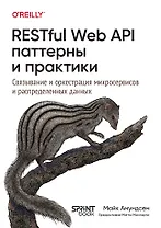RESTful Web API паттерны и практики