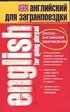 Английский для загранпоездки: Русско-английский разговорник