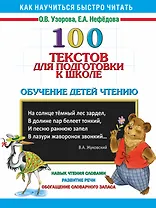 100 текстов для подготовки к школе: обучение детей чтению