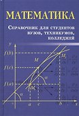 Математика: справочник для студентов вузов, техникумов, колледжей - 0