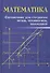 Математика: справочник для студентов вузов, техникумов, колледжей - 0