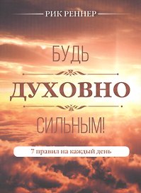 Будь духовно сильным 7 правил на каждый день (м) Реннер