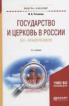 Государство и церковь в России в X-начале XX веков. Учебное пособие для академического бакалавриата