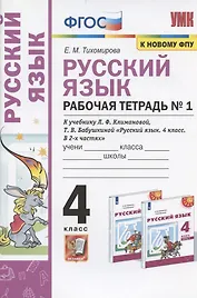 Русский язык. 4 класс. Рабочая тетрадь № 1. К учебнику Л.Ф. Климановой, Т.В. Бабушкиной "Русский язык. 4 класс. В 2-х частях. Часть 1" (М.: Просвещение). К системе "Перспектива"
