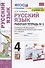 Русский язык. 4 класс. Рабочая тетрадь № 1. К учебнику Л.Ф. Климановой, Т.В. Бабушкиной "Русский язык. 4 класс. В 2-х частях. Часть 1" (М.: Просвещение). К системе "Перспектива" - 0