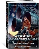 История будущего. Книга 1. Зеленые холмы Земли - 1