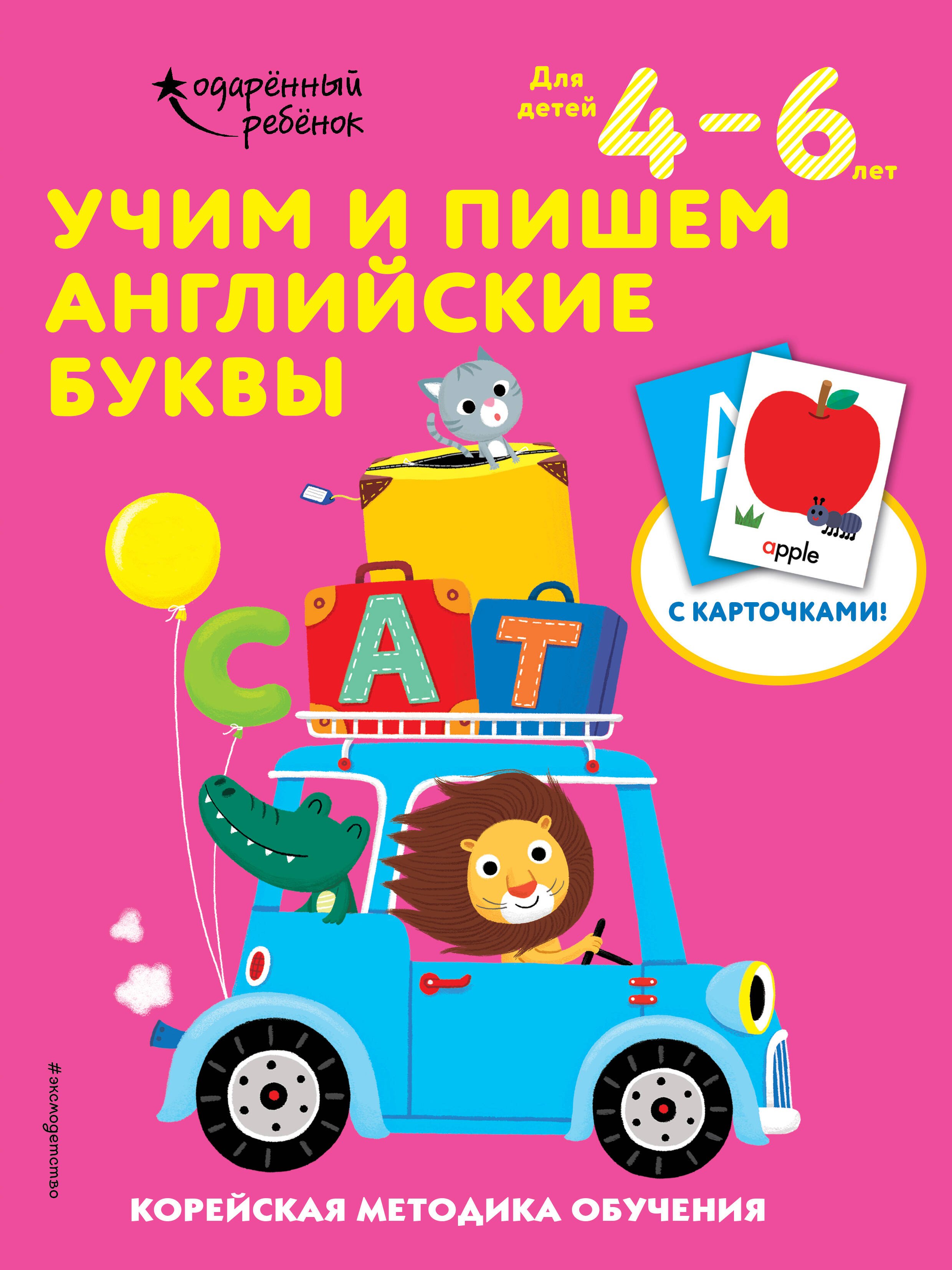   Буквоед Учим и пишем английские буквы: для детей 4–6 лет