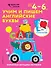 Учим и пишем английские буквы: для детей 4–6 лет - 0