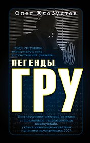 Легенды ГРУ