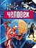 Человек - 0