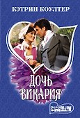 Дочь викария. Роман - 0