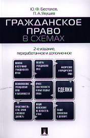Гражданское право в схемах.Уч.пос.-2-е изд.