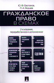 Гражданское право в схемах.Уч.пос.-2-е изд.