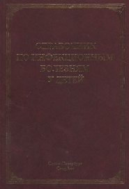 Справочник по инфекционным болезням у детей