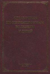 Справочник по инфекционным болезням у детей
