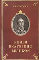 Книга Екатерины Великой Очерки по истории эрмитажной библ. в 18 в. (Королев)