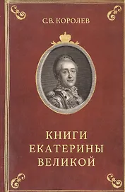 Книга Екатерины Великой Очерки по истории эрмитажной библ. в 18 в. (Королев)