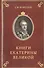 Книга Екатерины Великой Очерки по истории эрмитажной библ. в 18 в. (Королев) - 0
