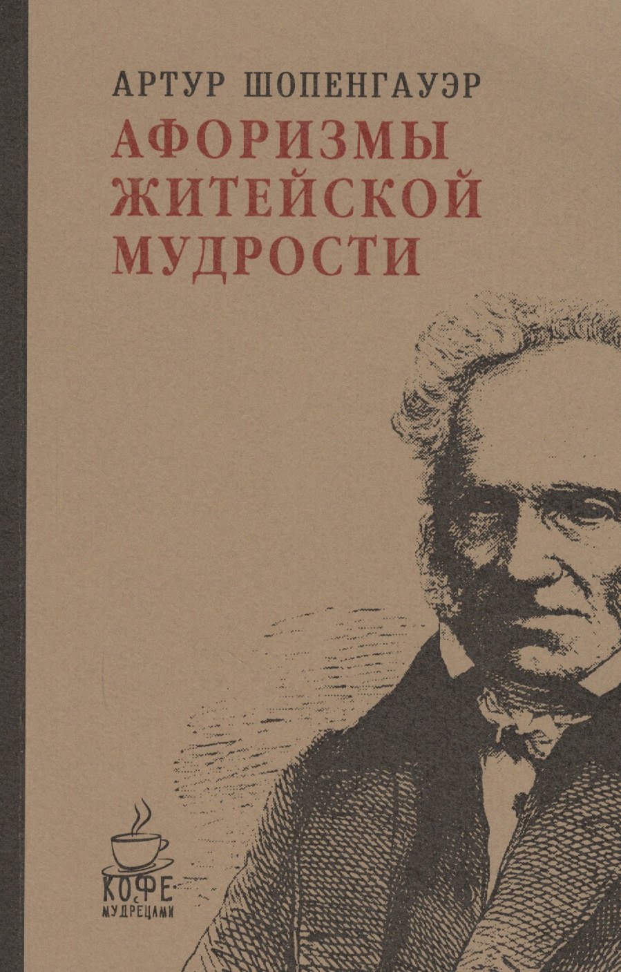 

Афоризмы житейской мудрости.